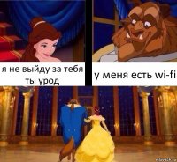 я не выйду за тебя ты урод у меня есть wi-fi