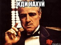 иди нахуй 