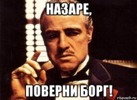 назаре, поверни борг!