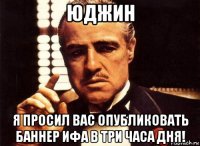 юджин я просил вас опубликовать баннер ифа в три часа дня!