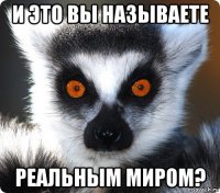 и это вы называете реальным миром?