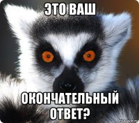 это ваш окончательный ответ?