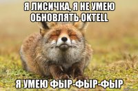 я лисичка, я не умею обновлять oktell я умею фыр-фыр-фыр