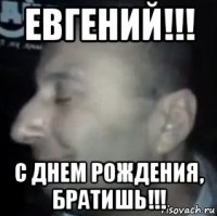 евгений!!! с днем рождения, братишь!!!