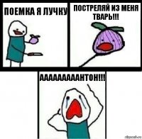 Поемка я лучку Постреляй из меня тварь!!! ААааааааантон!!!