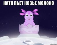 катя пьет козье молоко 