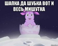 шапка да шубка вот и весь мишутка 