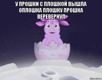 у прошки с плошкой вышла оплошка плошку прошка веревернул 