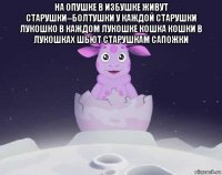 на опушке в избушке живут старушки--болтушки у каждой старушки лукошко в каждом лукошке кошка кошки в лукошках шьют старушкам сапожки 