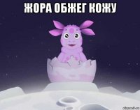 жора обжег кожу 