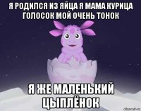 я родился из яйца я мама курица голосок мой очень тонок я же маленький цыплёнок