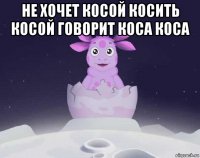 не хочет косой косить косой говорит коса коса 