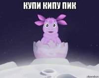 купи кипу пик 