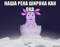 наша река широка как ока 