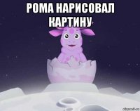 рома нарисовал картину 