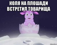 коля на плошади встретил товарища 