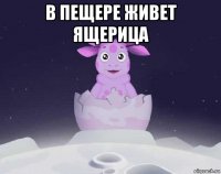 в пещере живет ящерица 