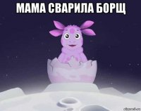 мама сварила борщ 