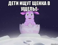 дети ищут щенка в ущелье 