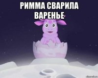 римма сварила варенье 