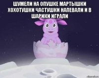 шумели на опушке мартышки хохотушки частушки напевали и в шарики играли 