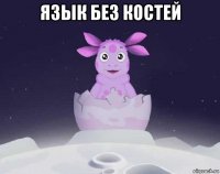 язык без костей 