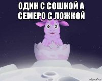 один с сошкой а семеро с ложкой 