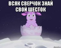 всяк сверчок знай свой шесток 