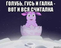 голубь, гусь и галка - вот и вся считалка 