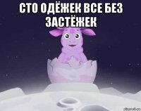 сто одёжек все без застёжек 