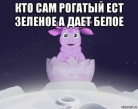 кто сам рогатый ест зеленое а дает белое 