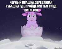 черный ивашка деревянная рубашка где пройдется там след остается 