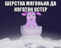 шерстка мягонька да коготок остер 