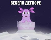 весело детворе 