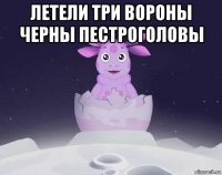 летели три вороны черны пестроголовы 