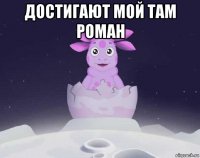 достигают мой там роман 