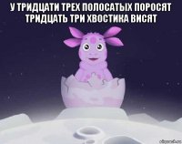 у тридцати трех полосатых поросят тридцать три хвостика висят 