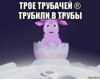 трое трубачей ® трубили в трубы 