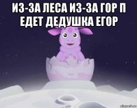 из-за леса из-за гор π едет дедушка егор 