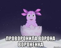  проворонила ворона вороненка