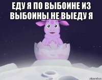 еду я по выбоине из выбоины не выеду я 