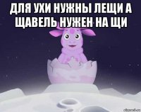 для ухи нужны лещи а щавель нужен на щи 