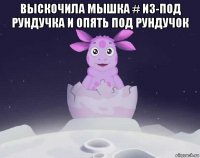 выскочила мышка # из-под рундучка и опять под рундучок 