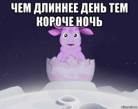 чем длиннее день тем короче ночь 