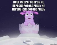 всех скороговорок не перескороговоришь не перевыскороговоришь 