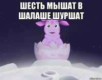 шесть мышат в шалаше шуршат 