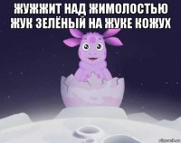 жужжит над жимолостью жук зелёный на жуке кожух 