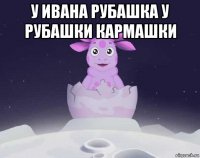 у ивана рубашка у рубашки кармашки 