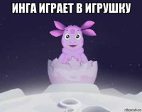 инга играет в игрушку 