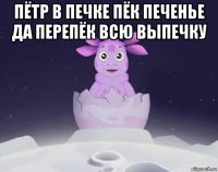 пётр в печке пёк печенье да перепёк всю выпечку 